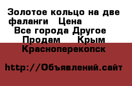 Золотое кольцо на две фаланги › Цена ­ 20 000 - Все города Другое » Продам   . Крым,Красноперекопск